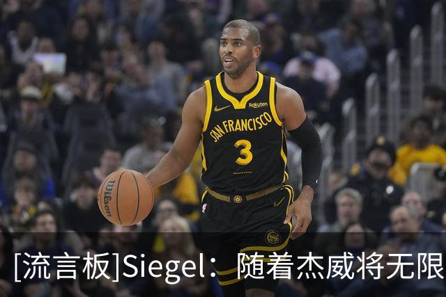 [流言板]Siegel：随着杰威将无限期休战，雷霆的侧翼显得非常单薄